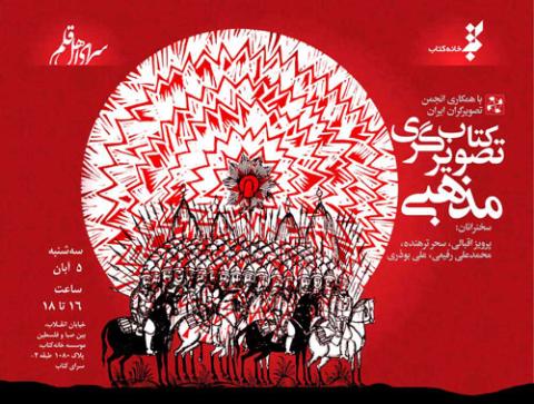 نشست تصویرگری در کتاب های مذهبی در سرای اهل قلم