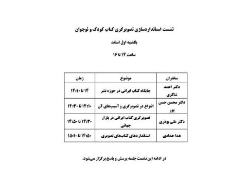 سومین نشست «استانداردسازی تصویرگری کتاب کودک و نوجوان» برگزار می‌شود