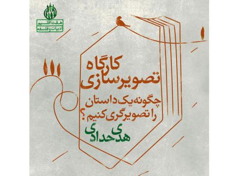 کارگاه «چگونه یک داستان را تصویرگری کنیم» برگزار می‌شود
