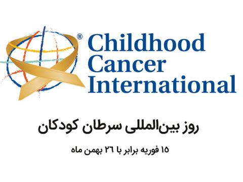 شعار روز بین‌المللی سرطان کودکان ۲۰۱۹: «نه به درد و نه به مرگ»