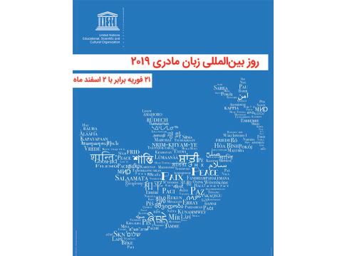 روز جهانی زبان مادری ۲۰۱۹