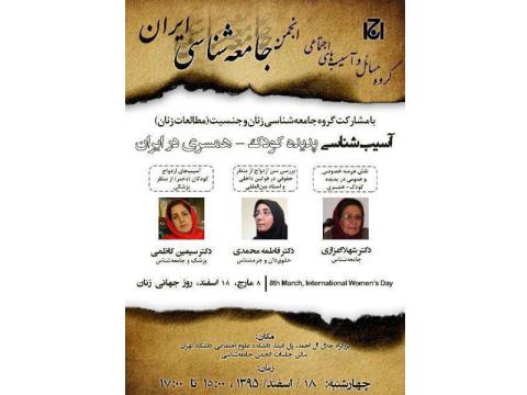 نشست «آسیب‌شناسی پدیده کودک – همسری در ایران» برگزار می‌شود