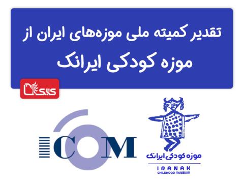 تقدیر کمیته‌ی‌ ملی موزه‌های ایران (ایکوم) از موزه‌ی کودکی ایرانک