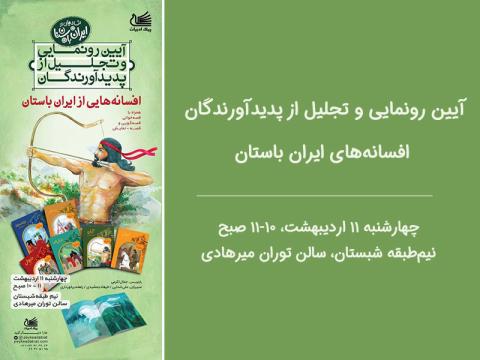 آیین رونمایی و تجلیل از مجموعه افسانه‌هایی از ایران باستان
