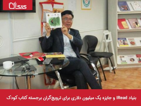بنیاد IRead و جایزه یک میلیون دلاری برای ترویج گران برجسته کتاب کودک