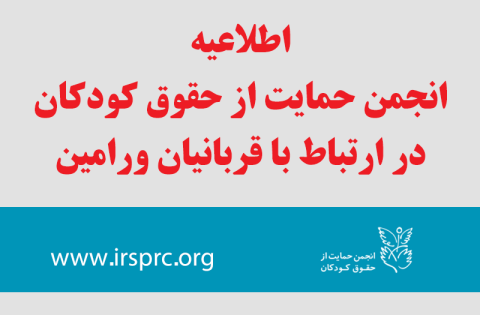 اطلاعیه انجمن حمایت از حقوق کودکان درباره قربانیان ورامین