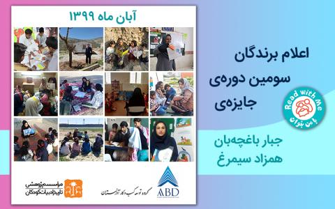 برندگان سومین دوره «جایزه جبار باغچه‌بان، همزاد سیمرغ» - سال 1399