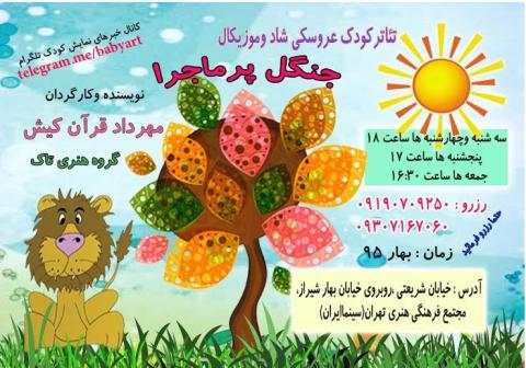 نمایش عروسکی شاد و موزیکال " جنگل پر ماجرا"