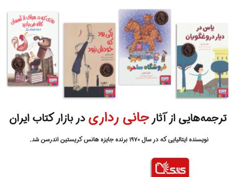ترجمه‌هایی از آثار جانی رداری در بازار کتاب ایران