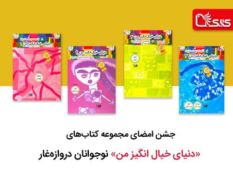جشن امضای مجموعه کتاب‌های «دنیای خیال انگیز من» نوجوانان دروازه‌غار