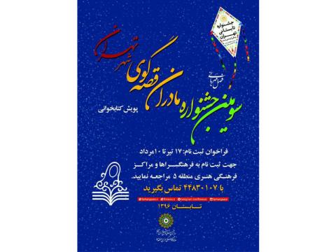 سومین جشنواره مادران قصه گو برگزار می‌شود