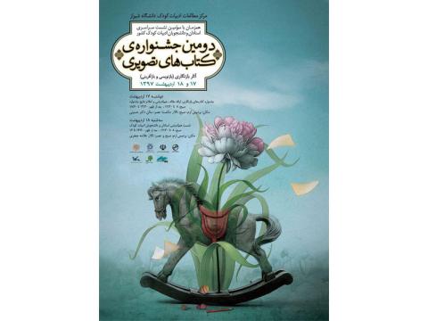 دومین جشنواره کتاب‌های تصویری برگزار می‌شود