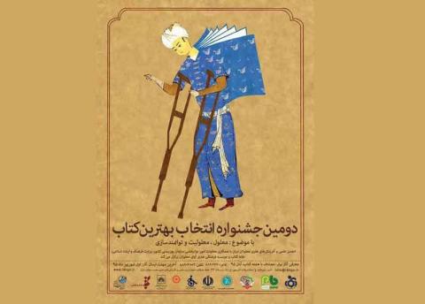 دومین جشنواره انتخاب بهترین کتاب با موضوع «معلول، معلولیت و توانمندسازی»