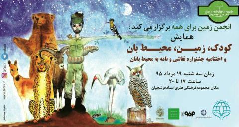 برگزاری همایش «کودک، زمین، محیط بان» و اختتامیه نخستین جشنواره نقاشی و نامه به محیط بانان
