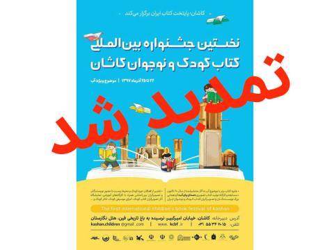 مهلت ارسال آثار به نخستین جشنواره بین‌المللی کتاب کودک و نوجوان کاشان تمدید شد