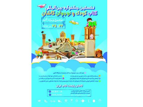 نخستین جشنواره بین‌المللی کتاب کودک و نوجوان کاشان برگزار می‌شود