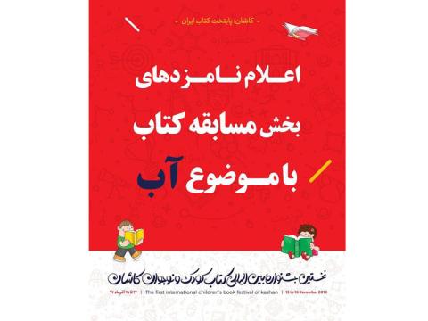 نامزدهای بخش مسابقه کتاب‌ با موضوع آب جشنواره کتاب کودک و نوجوان کاشان