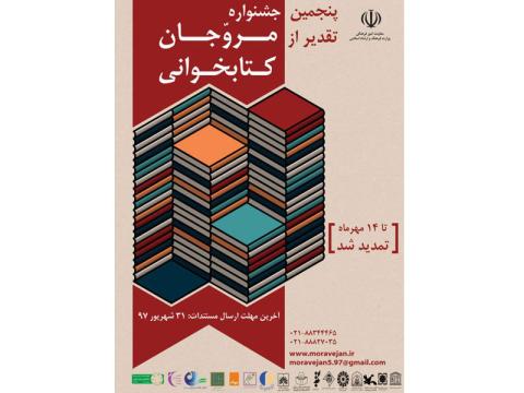 مهلت شرکت در پنجمین جشنواره «تقدیر از مروجان کتابخوانی» تمدید شد