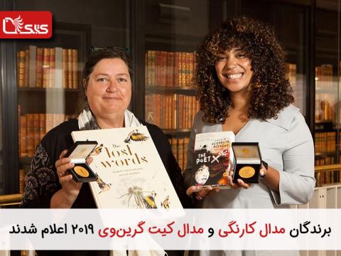 برندگان مدال کارنگی و مدال کیت گرین‌وی ۲۰۱۹ اعلام شدند