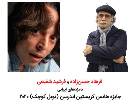نامزدهای ایرانی جایزه هانس کریستین اندرسن ۲۰۲۰ اعلام شد
