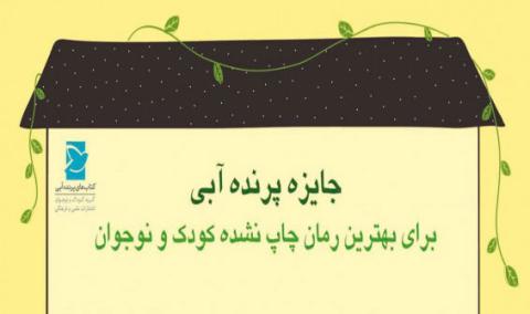 راه یافتگان به مرحله دوم جشنواره رمان پرنده آبی مشخص شدند