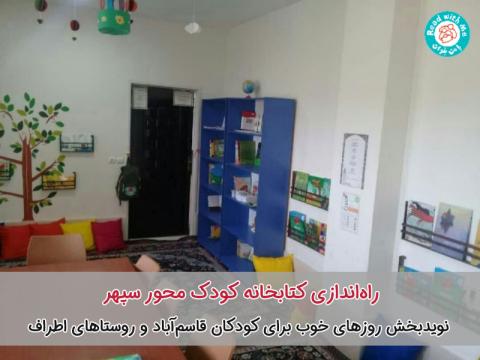 راه‌اندازی کتابخانه کودک محور سپهر، نویدبخش روزهای خوب برای کودکان قاسم‌آباد و روستاهای اطراف