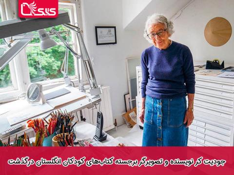 جودیت کر نویسنده و تصویرگر برجسته کتاب‌های کودکان انگلستان درگذشت