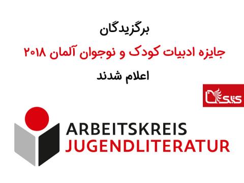 برگزیدگان جایزه ادبیات کودک و نوجوان آلمان، ۲۰۱۸ اعلام شدند