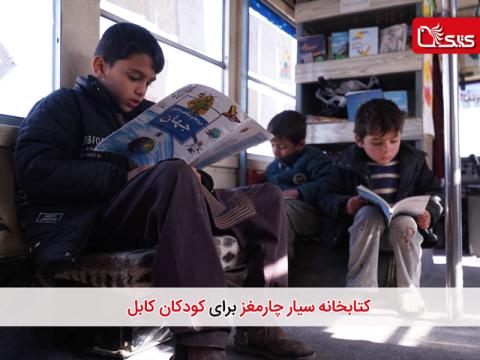کتابخانه سیار چارمغز برای کودکان کابل