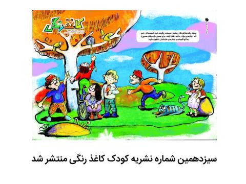 سیزدهمین شماره نشریه کودک کاغذ رنگی منتشر شد
