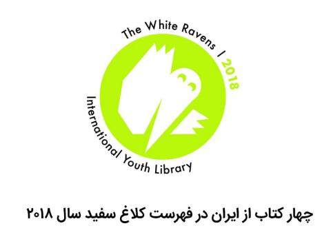 چهار کتاب از ایران در فهرست کلاغ سفید سال ۲۰۱۸