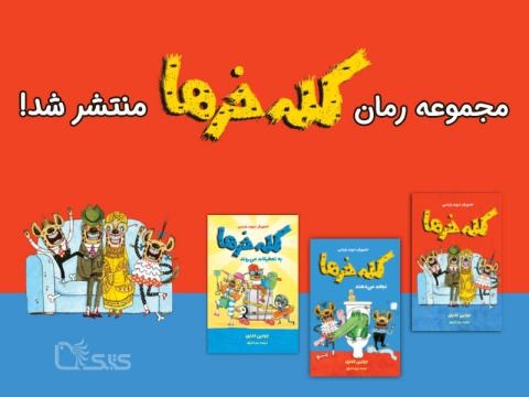 مجموعه رمان‌ کله خرها منتشر شد