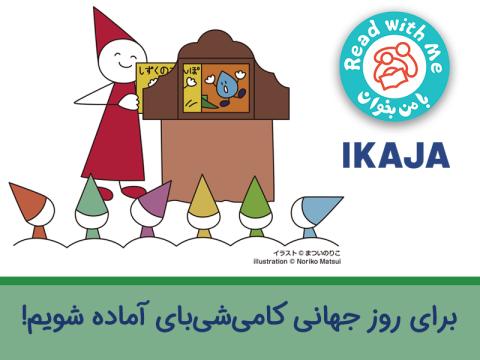 برای روز جهانی کامی‌شی‌بای سال 1400 آماده شویم!