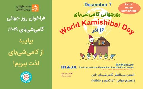 فراخوان روز جهانی کامی‌شی‌بای ۲۰۱۹: بیایید از کامی‌شی‌بای لذت ببریم!
