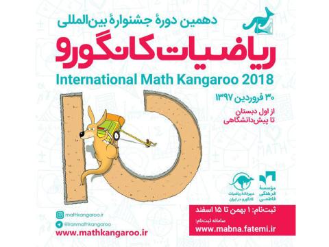 آغاز ثبت‌نام دهمین دوره جشنواره ریاضیات کانگورو