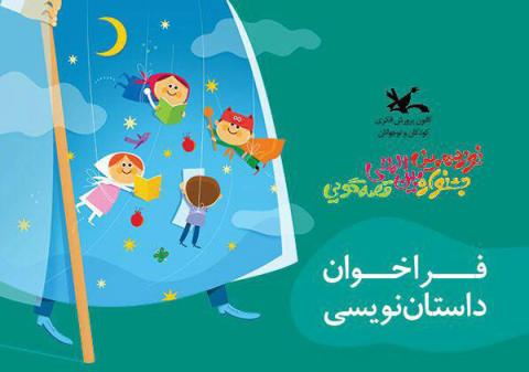 انتشار فراخوان جشنواره داستان نویسی کانون پرورش فکری