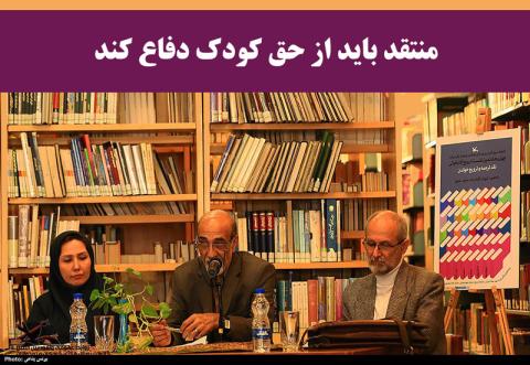 منتقد باید از حق کودک دفاع کند