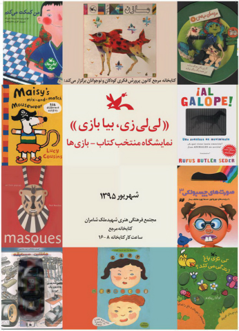 برپایی نمایشگاه منتخب کتاب بازی در کتاب‌خانه مرجع کانون