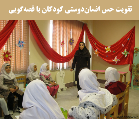 تقویت حس انسان‌دوستی کودکان با قصه‌گویی