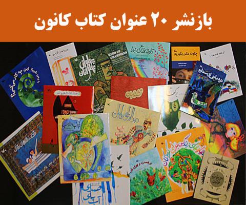 بازنشر ۲۰ عنوان کتاب کانون
