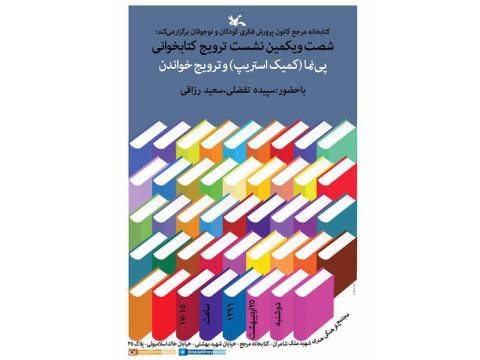 شصت ‌و یکمین نشست ترویج کتابخوانی برگزار می‌شود