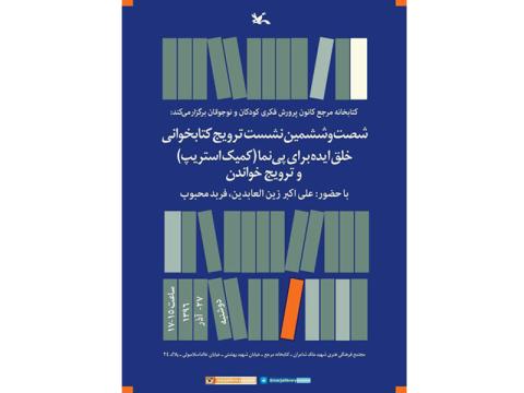 شصت و ششمین نشست ترویج کتابخوانی برگزار می‌شود
