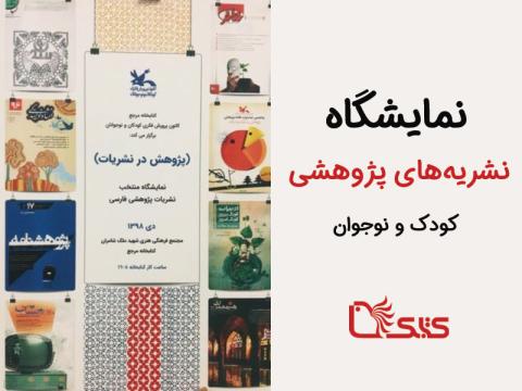 نمایشگاه نشریه‌های پژوهشی  کودک و نوجوان