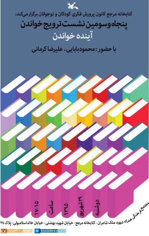 پنجاه و سومین نشست ترویج خواندن برگزار می‌شود