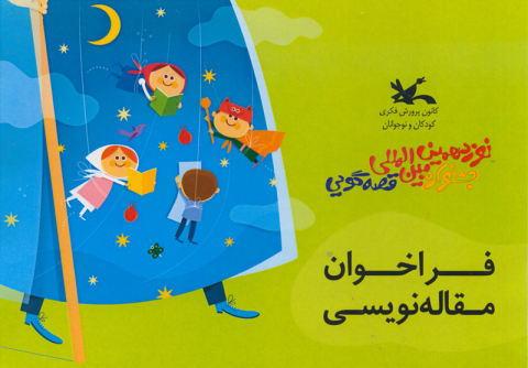فراخوان مسابقه مقاله‌نویسی نوزدهمین جشنواره بین‌المللی قصه‌گویی تمدید شد