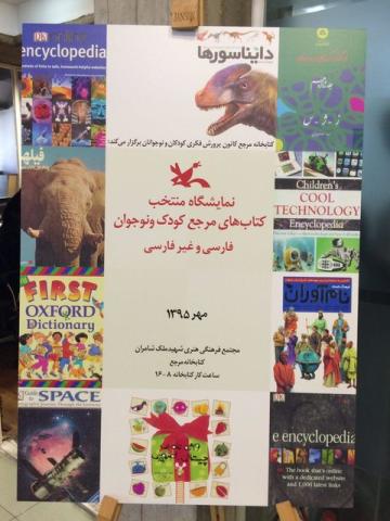 برپایی نمایشگاهی از کتاب‌های مرجع کودک و نوجوان