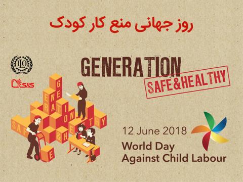 توجه به ایمنی محیط کار در روز جهانی منع کار کودک