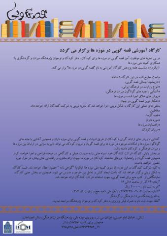 کارگاه آموزشی قصه گویی در موزه ها 