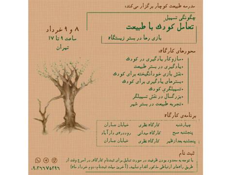 کارگاه «چگونگی تسهیل تعامل کودک با طبیعت، بازی رها در بستر زیستگاه» برگزار می‌شود