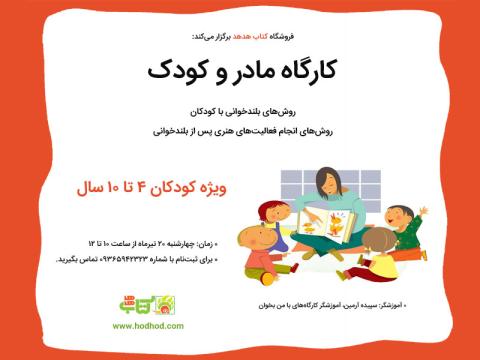 کارگاه «مادر و کودک» کتاب هدهد در تیرماه ۱۳۹۷ برگزار می‌شود